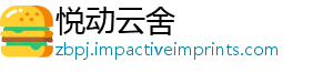 悦动云舍_分享热门信息